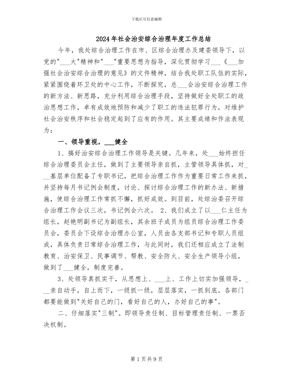 2024年社会治安综合治理年度工作总结_第1页