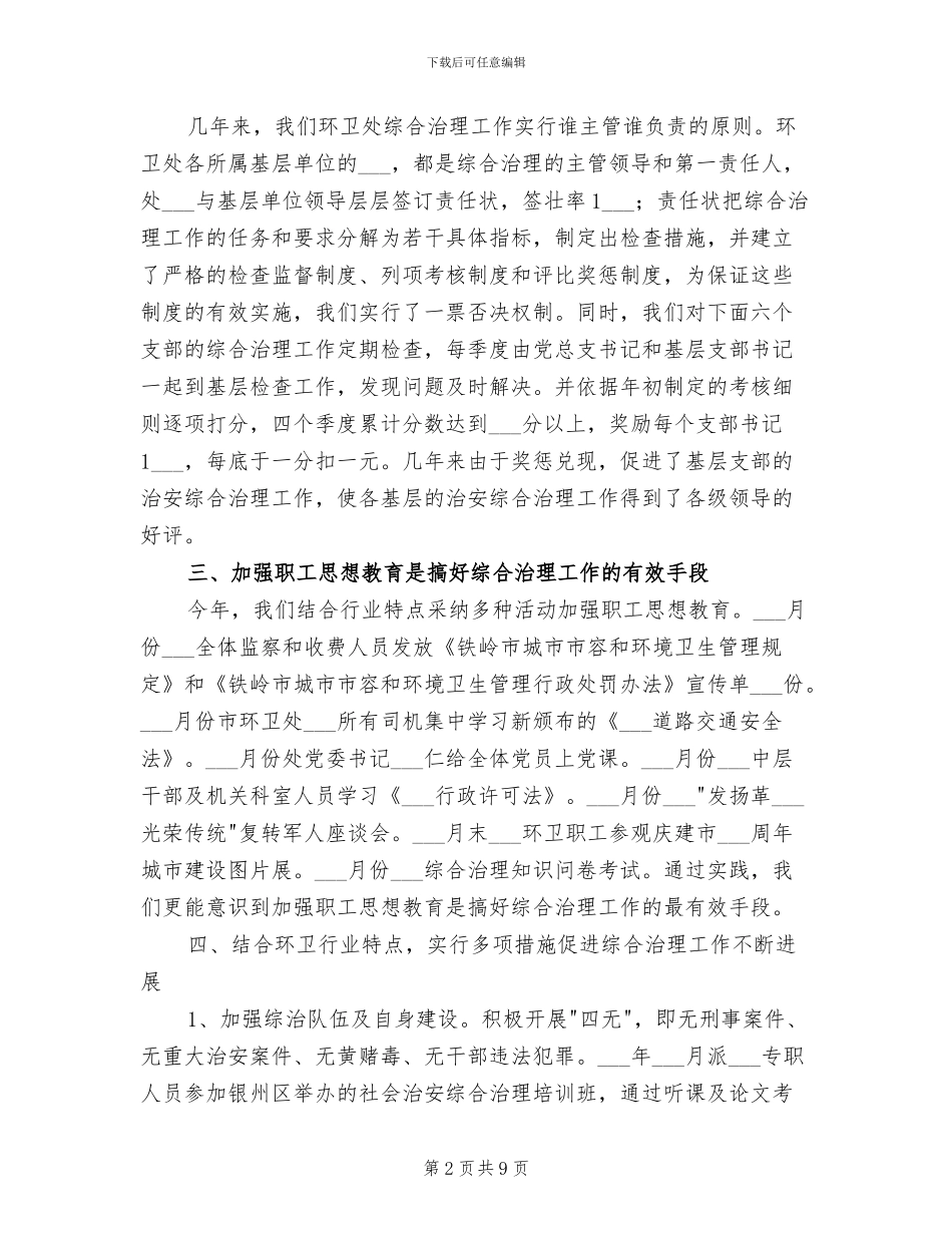 2024年社会治安综合治理年度工作总结_第2页