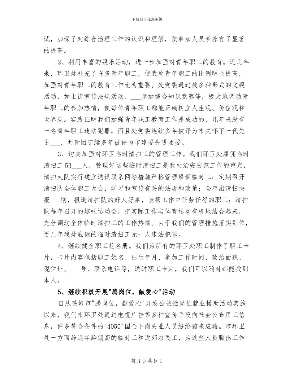 2024年社会治安综合治理年度工作总结_第3页