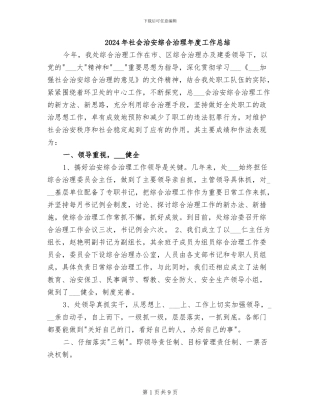 2024年社会治安综合治理年度工作总结