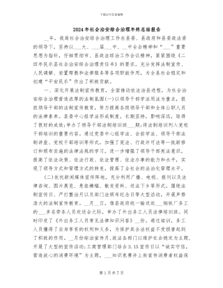 2024年社会治安综合治理年终总结报告
