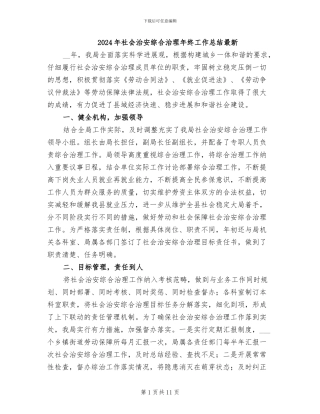 2024年社会治安综合治理年终工作总结最新