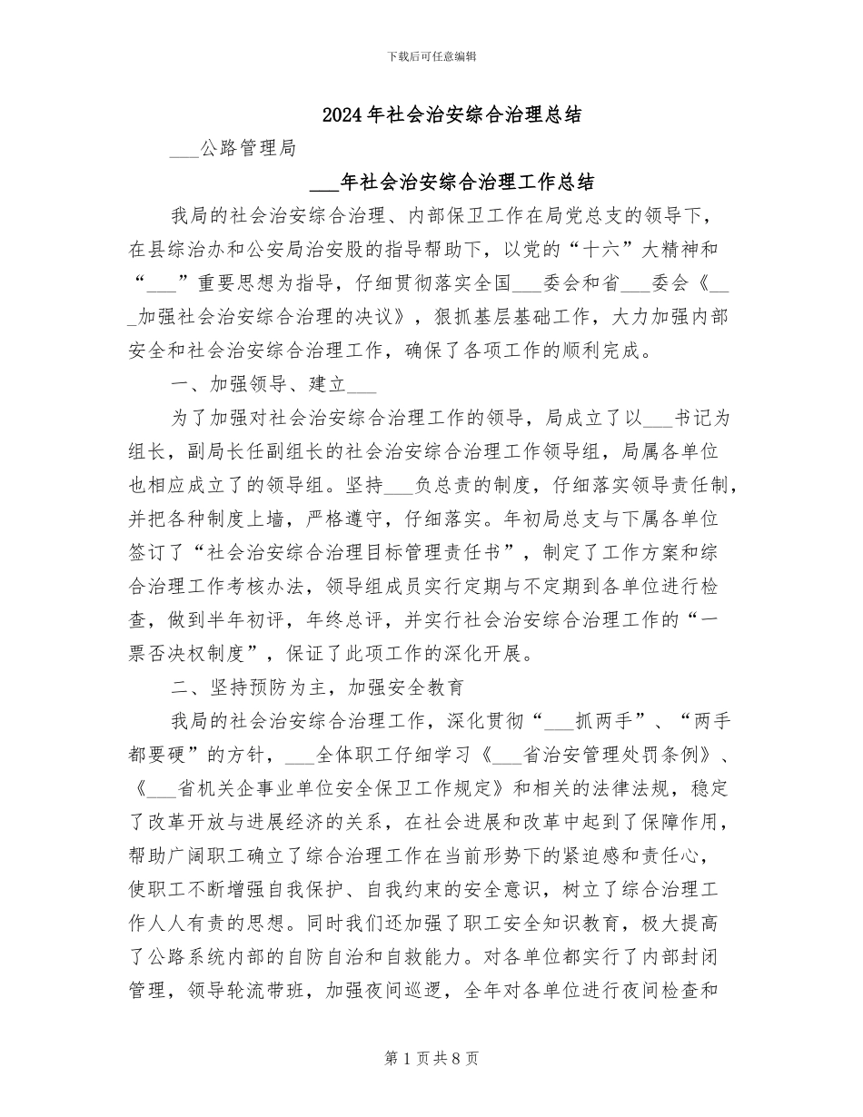 2024年社会治安综合治理总结_第1页