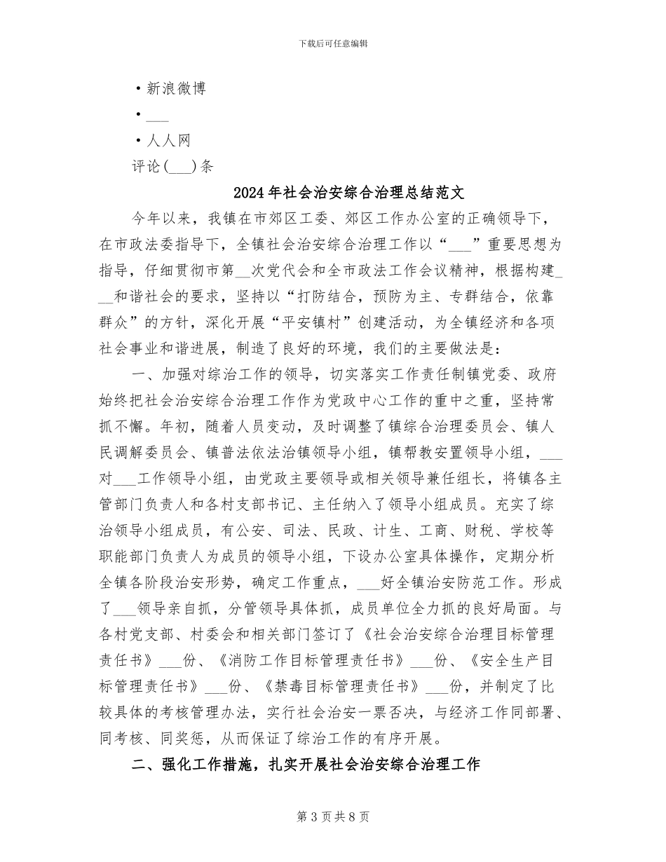 2024年社会治安综合治理总结_第3页