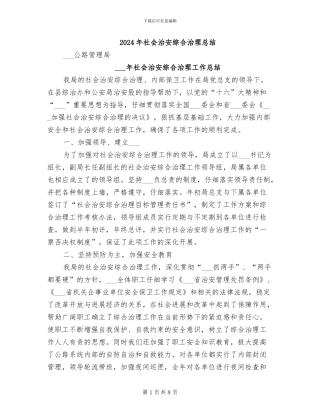 2024年社会治安综合治理总结