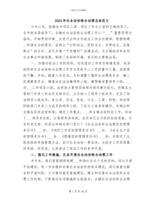 2024年社会治安综合治理总结范文