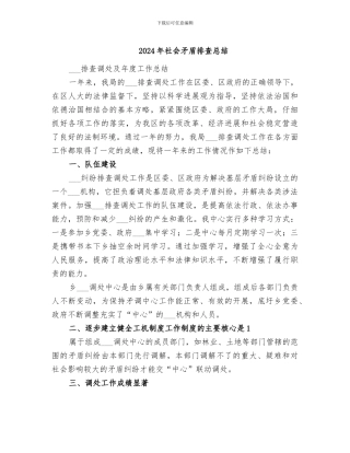 2024年社会矛盾排查总结