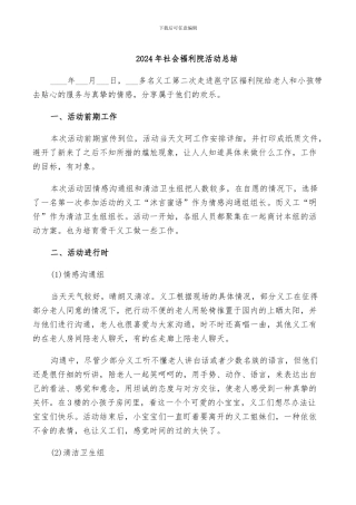 2024年社会福利院活动总结