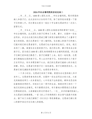 2024年社会福利院的活动总结二