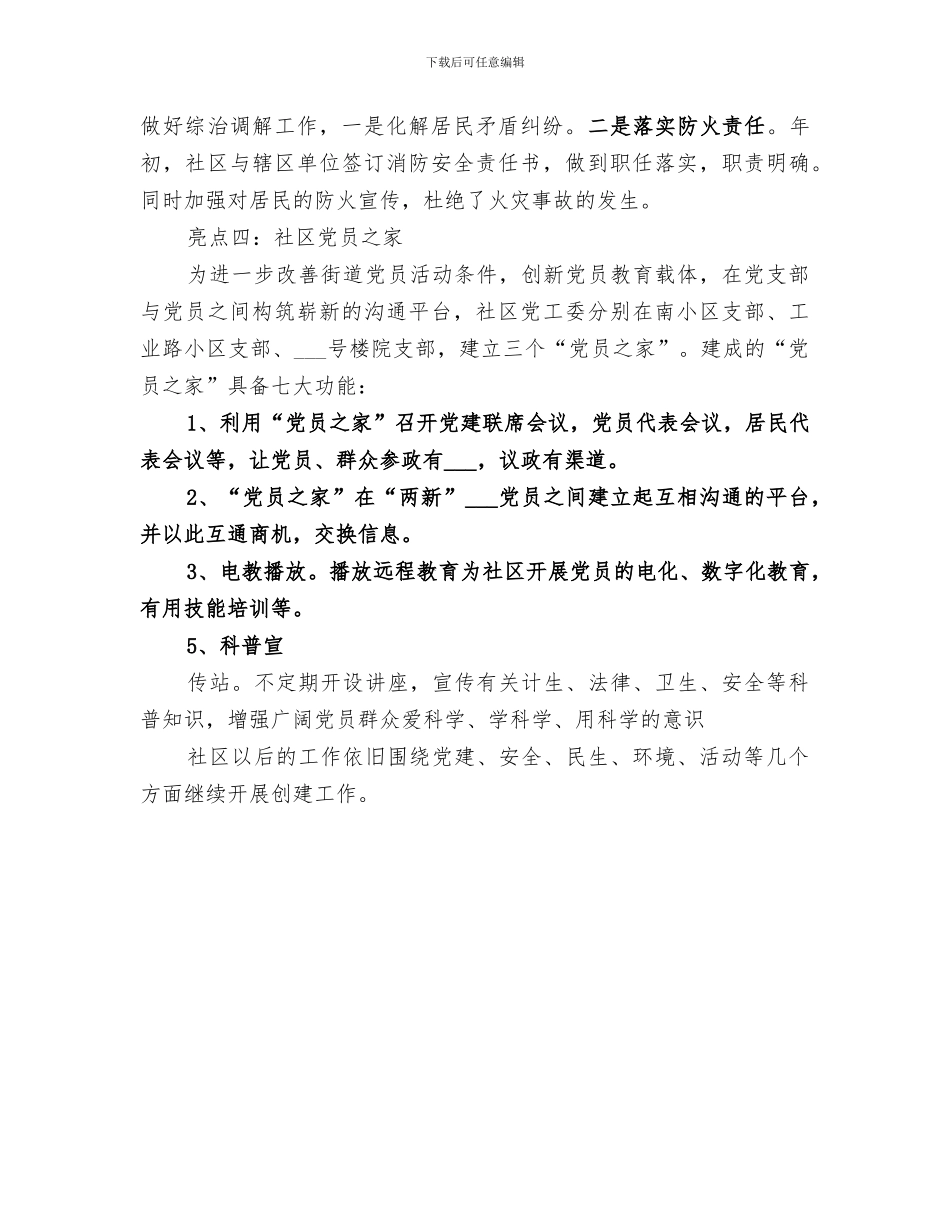 2024年社会管理创新亮点工作总结_第3页