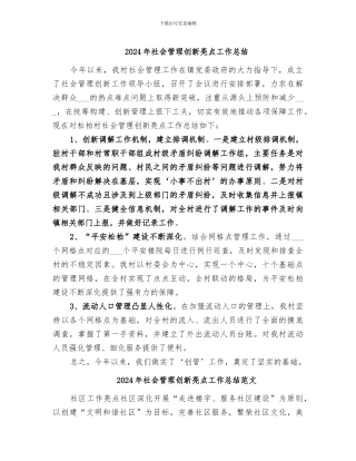 2024年社会管理创新亮点工作总结