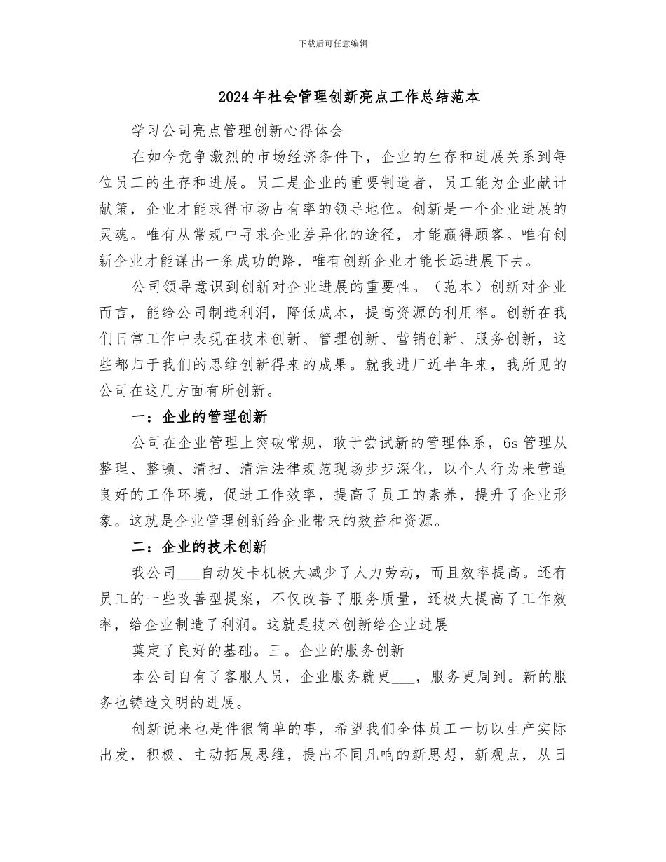 2024年社会管理创新亮点工作总结范本_第1页