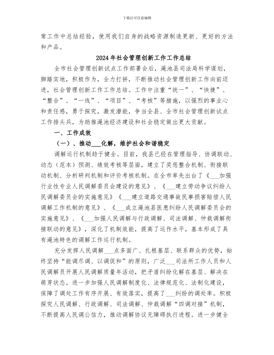 2024年社会管理创新亮点工作总结范本_第2页