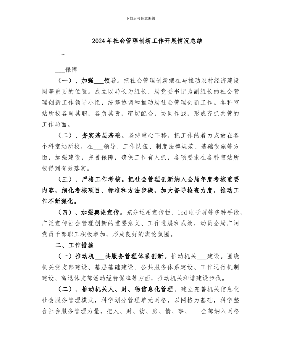2024年社会管理创新工作开展情况总结_第1页
