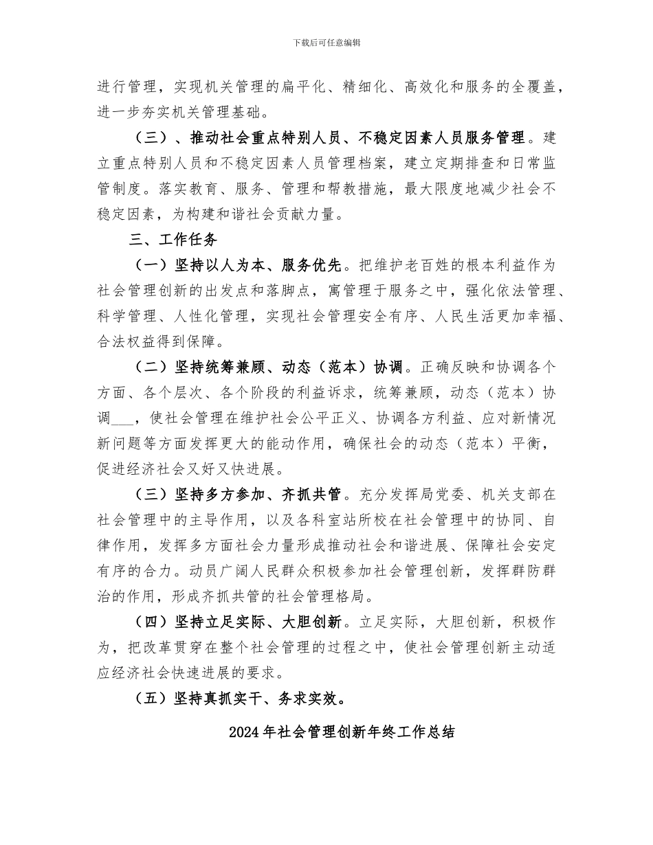 2024年社会管理创新工作开展情况总结_第2页