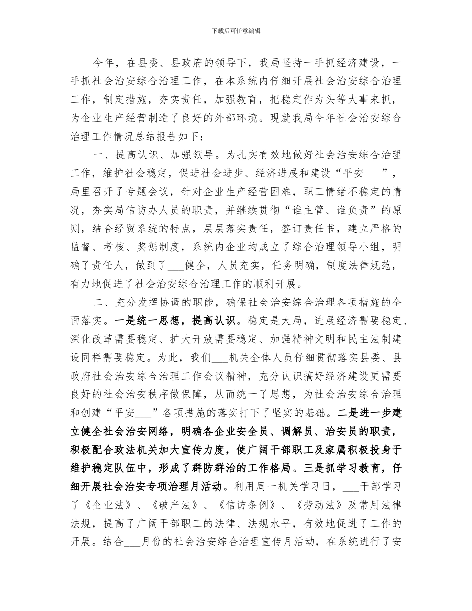 2024年社会管理创新工作开展情况总结_第3页