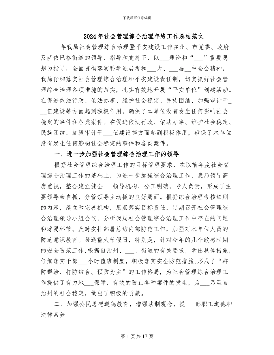2024年社会管理综合治理年终工作总结范文_第1页