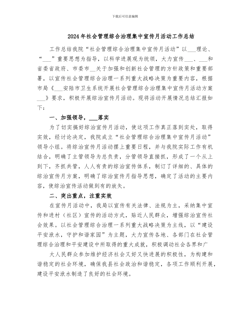 2024年社会管理综合治理集中宣传月活动工作总结_第1页