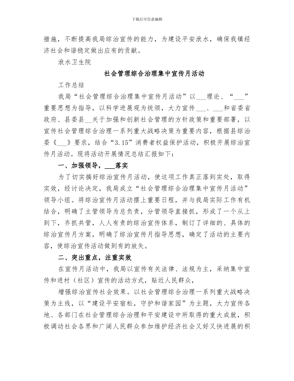 2024年社会管理综合治理集中宣传月活动工作总结_第3页