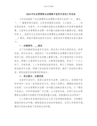 2024年社会管理综合治理集中宣传月活动工作总结