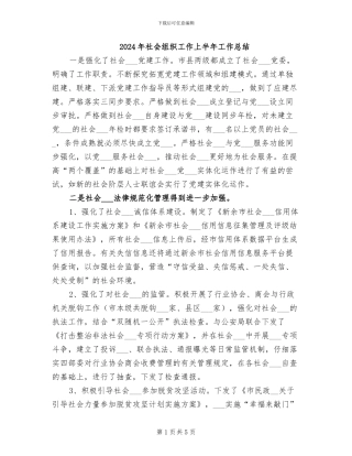 2024年社会组织工作上半年工作总结