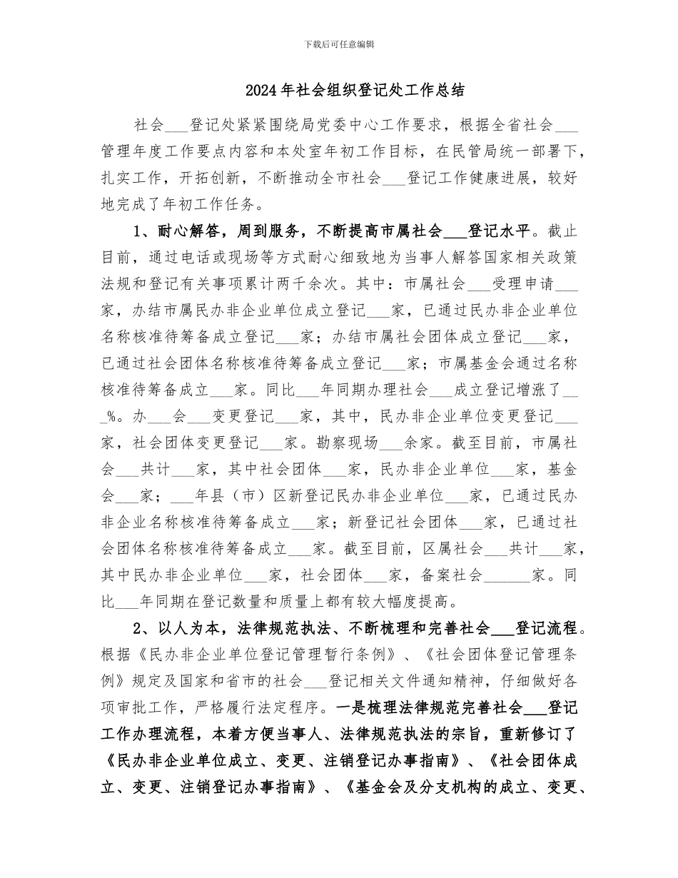 2024年社会组织年检年终的工作总结_第3页