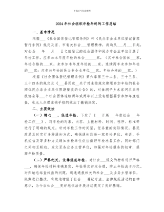 2024年社会组织年检年终的工作总结
