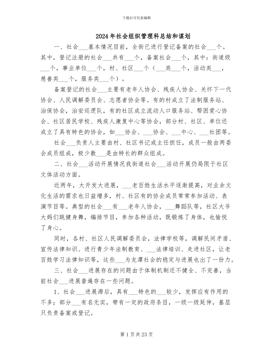 2024年社会组织管理科总结和谋划_第1页