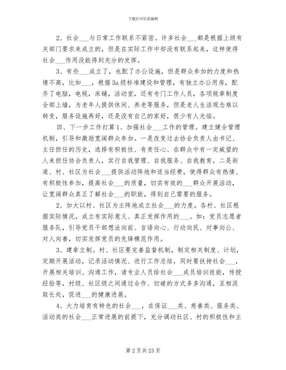 2024年社会组织管理科总结和谋划_第2页