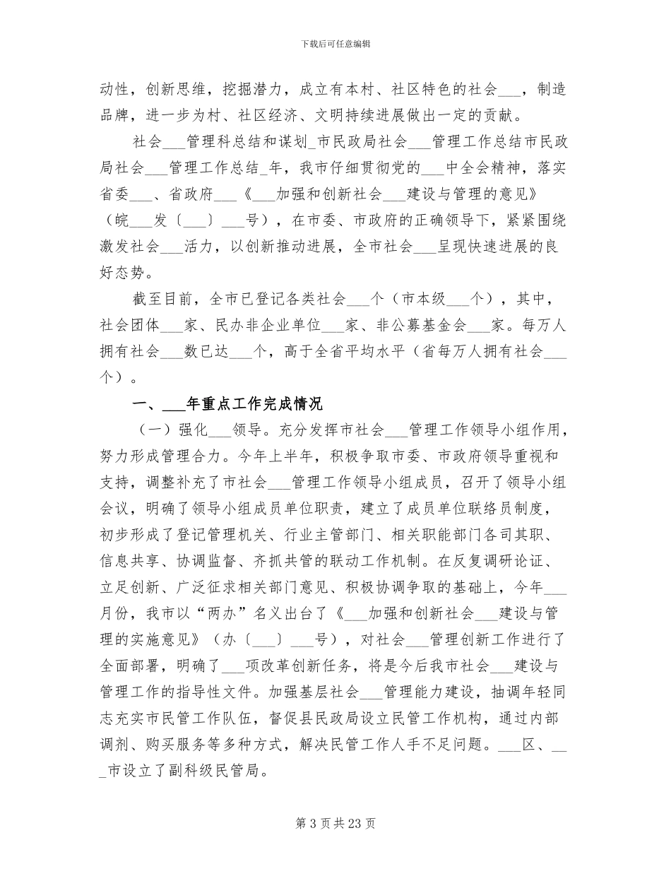 2024年社会组织管理科总结和谋划_第3页