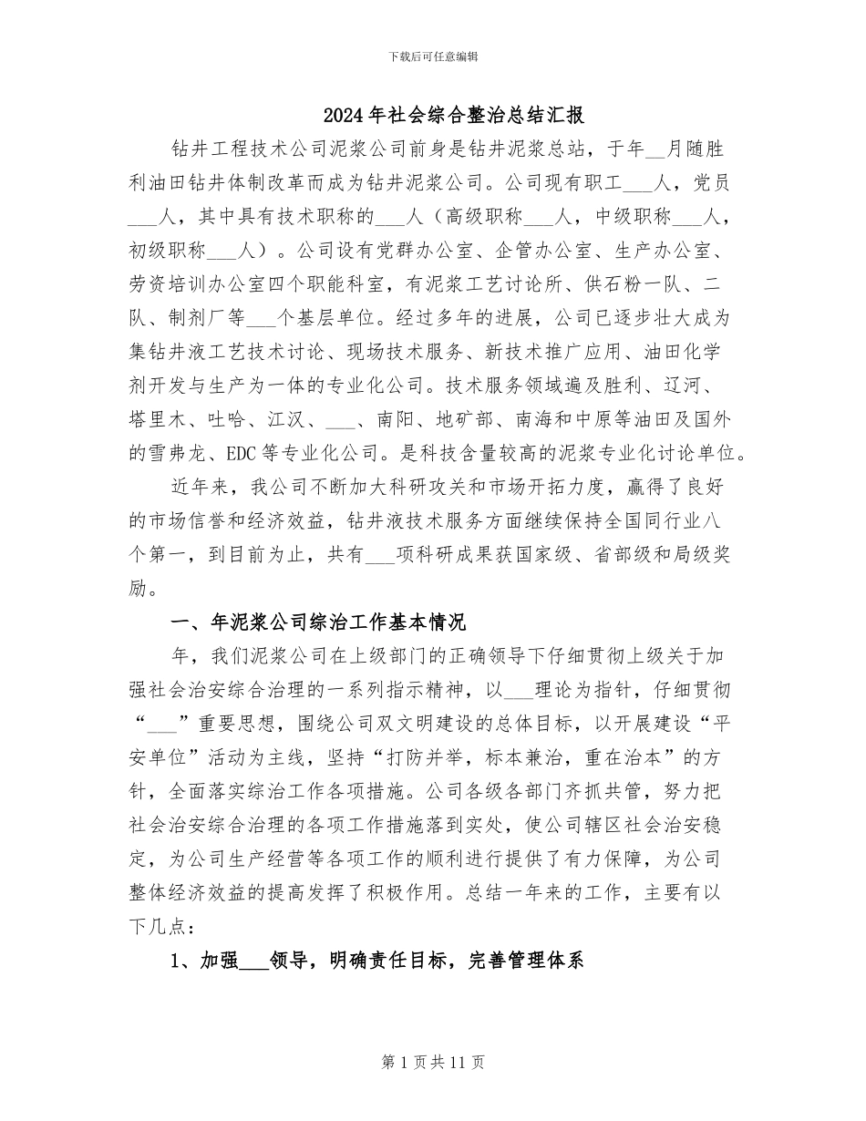 2024年社会综合整治总结汇报_第1页