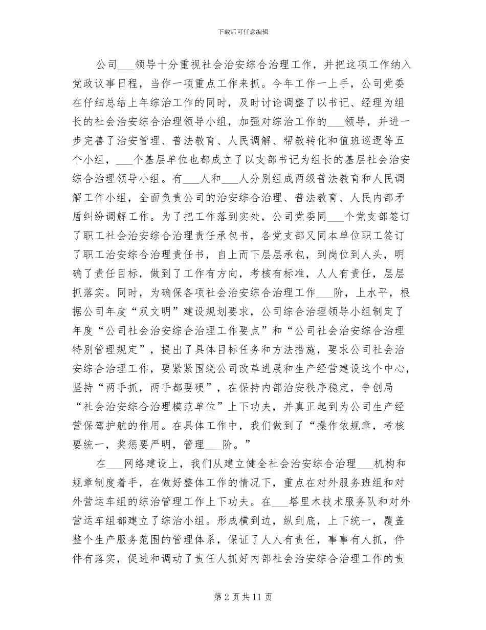 2024年社会综合整治总结汇报_第2页