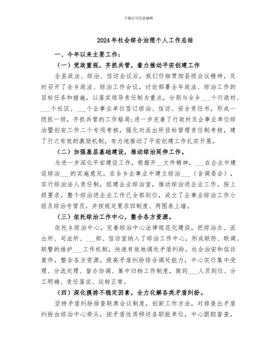 2024年社会综合治理个人工作总结_第1页