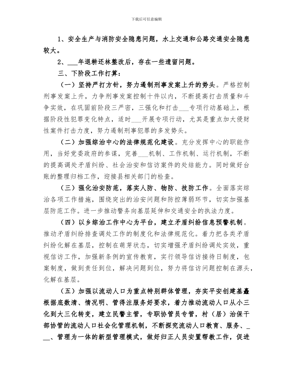 2024年社会综合治理个人工作总结_第3页