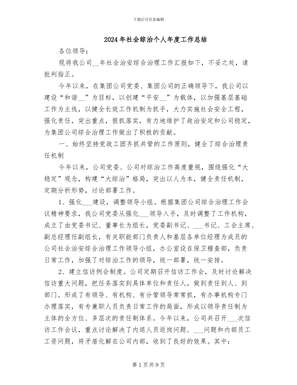 2024年社会综治个人年度工作总结_第1页