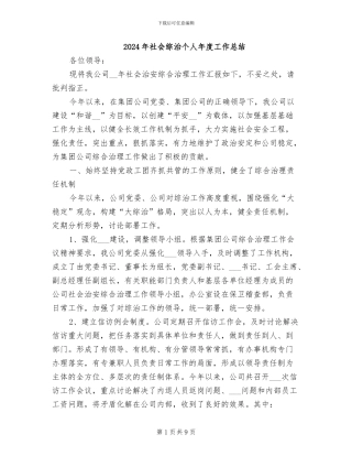 2024年社会综治个人年度工作总结