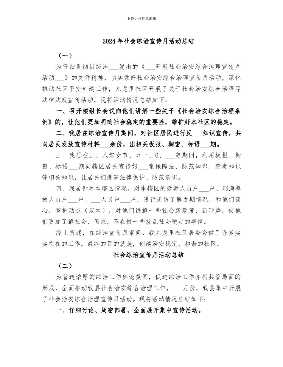 2024年社会综治宣传月活动总结_第1页