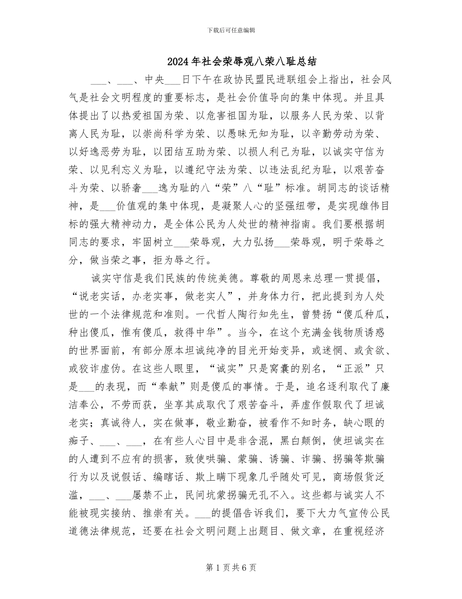 2024年社会荣辱观八荣八耻总结_第1页