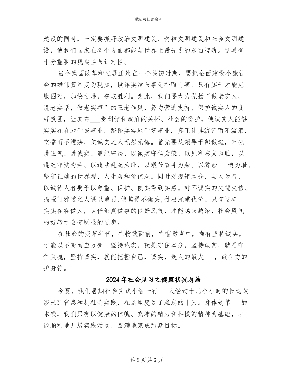 2024年社会荣辱观八荣八耻总结_第2页