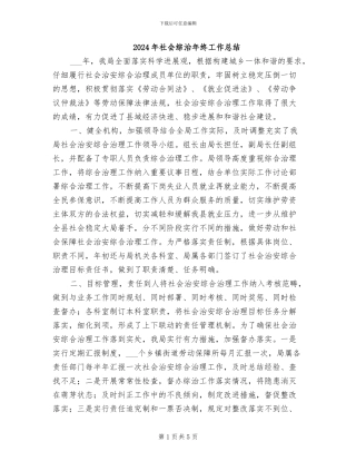 2024年社会综治年终工作总结