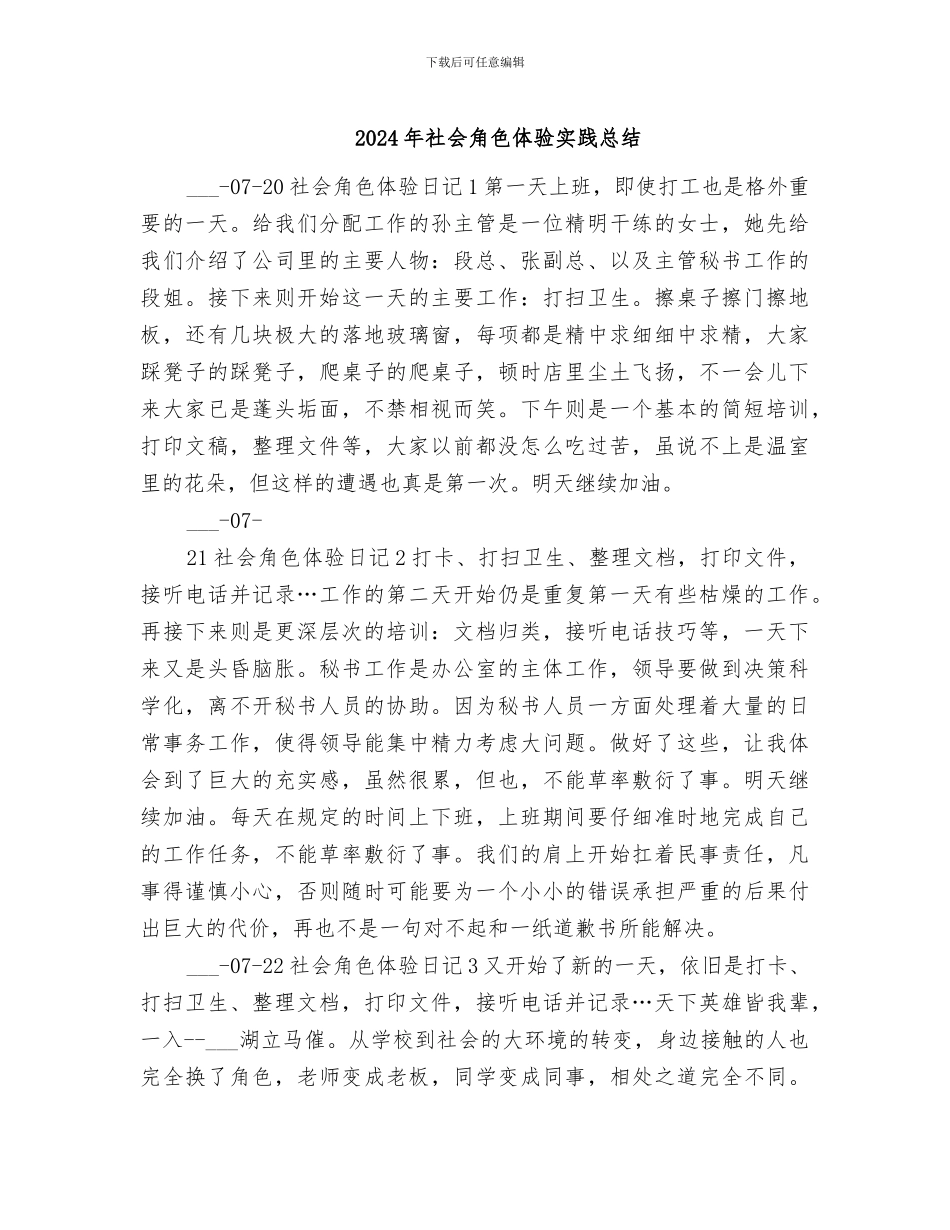 2024年社会角色体验实践总结_第1页