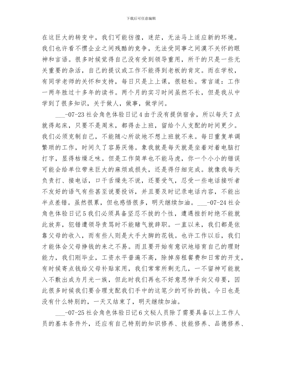 2024年社会角色体验实践总结_第2页