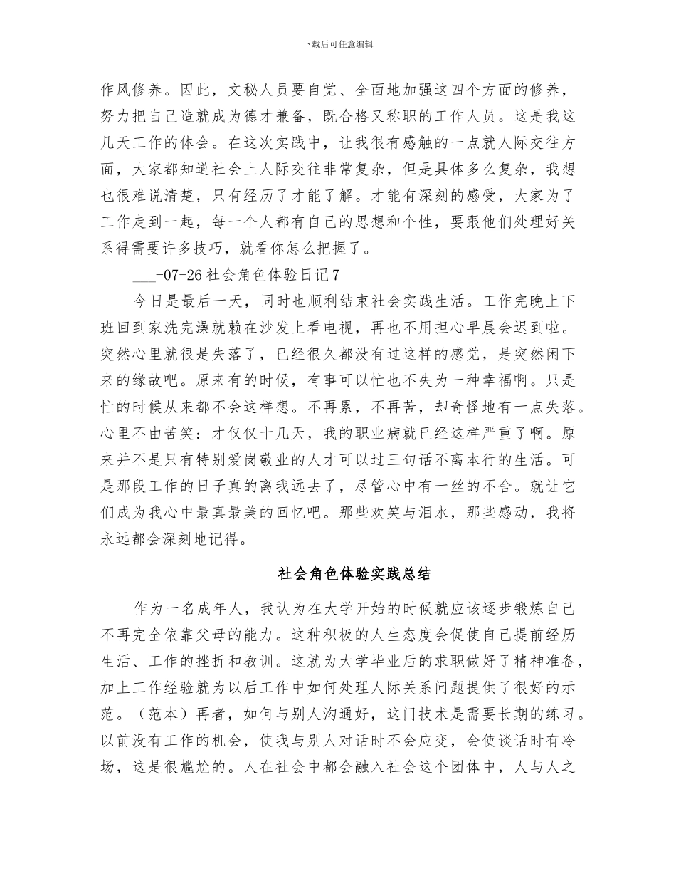 2024年社会角色体验实践总结_第3页