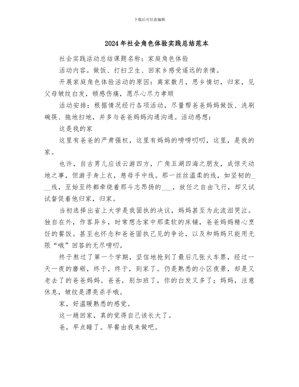 2024年社会角色体验实践总结范本_第1页