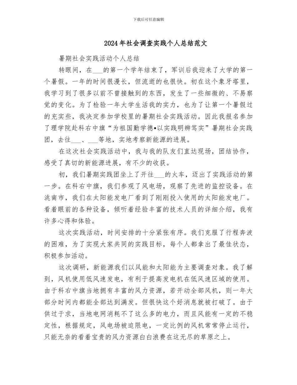 2024年社会调查实践个人总结范文_第1页