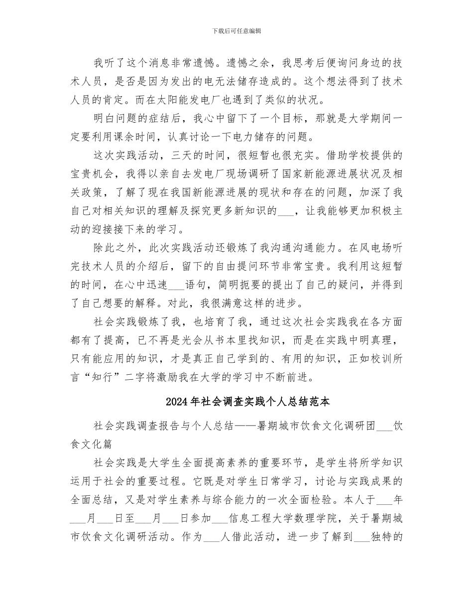 2024年社会调查实践个人总结范文_第2页