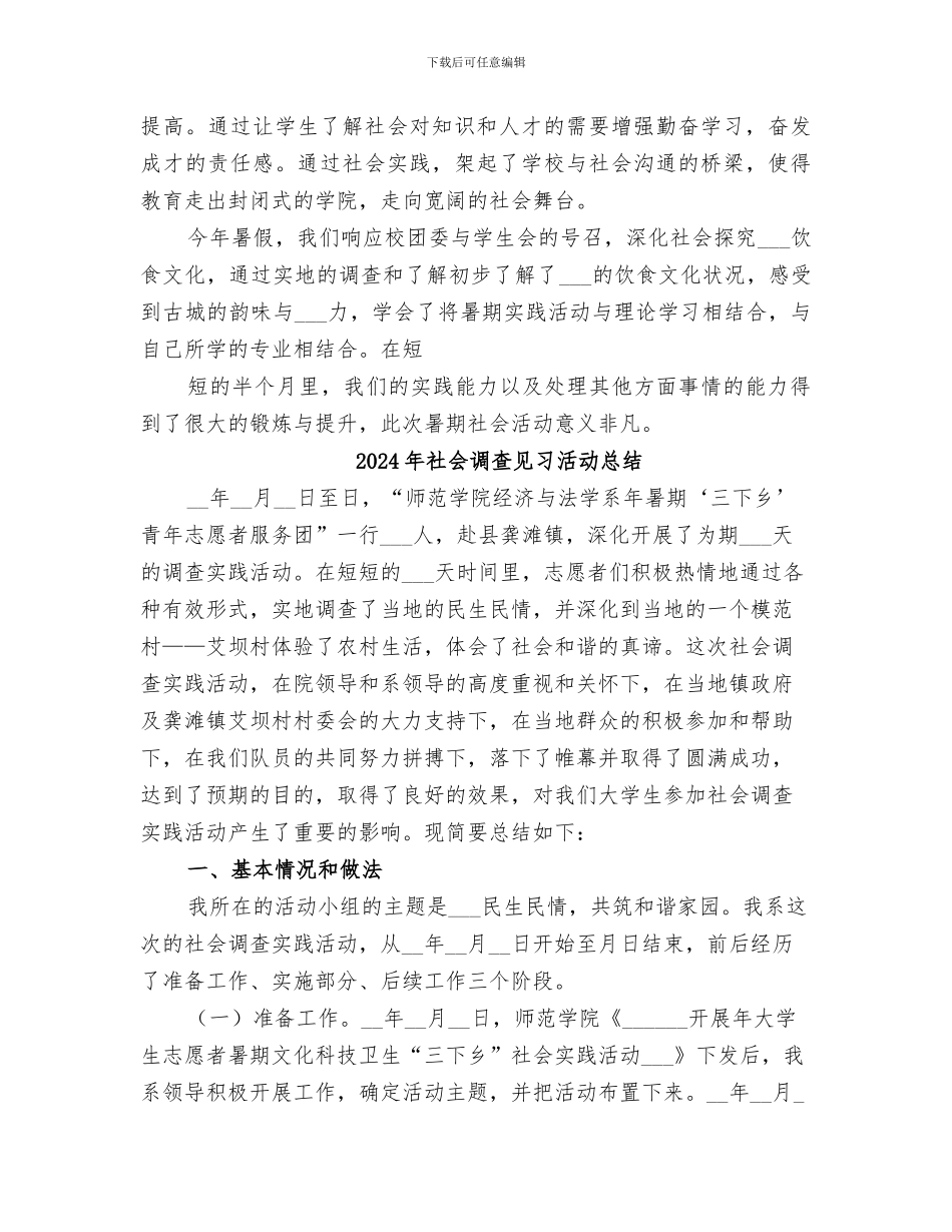 2024年社会调查实践个人总结范本_第3页