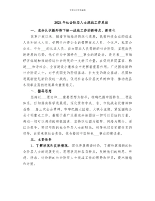 2024年社会阶层人士统战工作总结