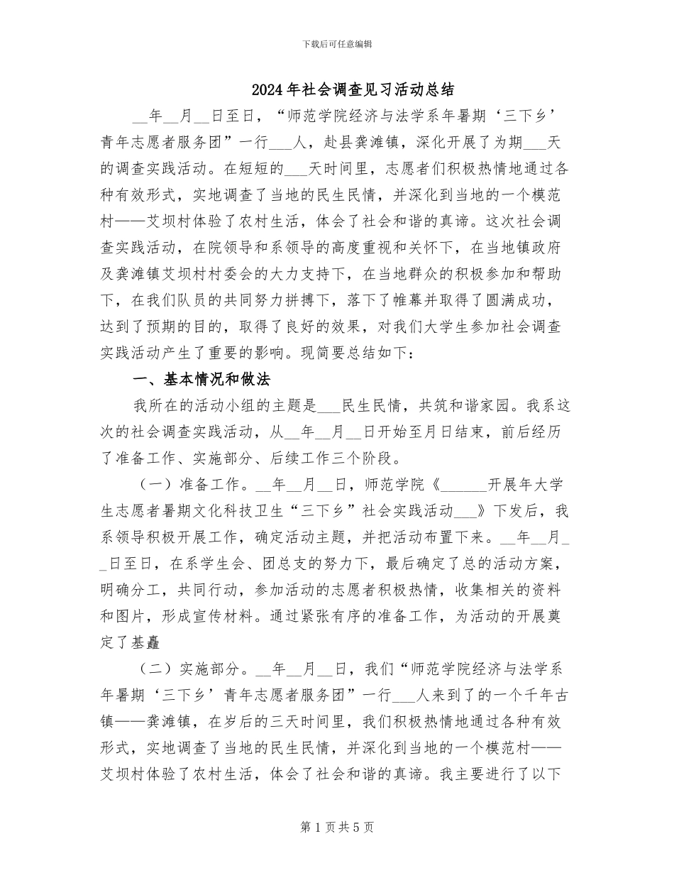 2024年社会调查见习活动总结_第1页