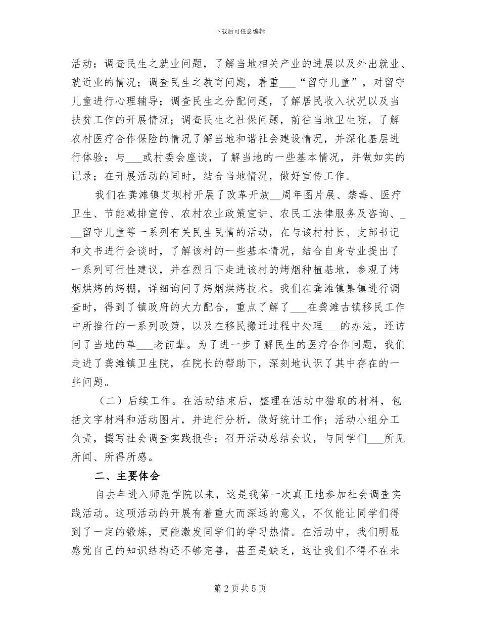 2024年社会调查见习活动总结_第2页